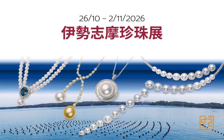 日本伊勢志摩珍珠期間限定店